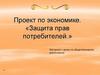 Защита прав потребителей
