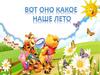 Вот оно какое наше лето