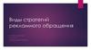 Виды стратегий рекламного обращения