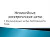 Нелинейные электрические цепи