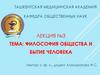 Философия общества и бытие человека