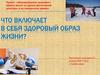 Формирование здорового образа жизни на уроках физической культуры и во внеурочное время