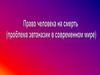 Эвтаназия. Право человека на смерть