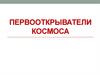 Первооткрыватели космоса
