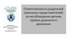 Ответственность родителей за несоблюдениие детьми ПДД