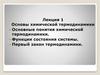 Основы химической термодинамики. Основные понятия химической термодинамики. Лекция 1