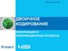 Двоичное кодирование. Информация и информационные процессы