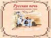 Русская печь. 3 класс