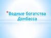 Водные богатства Донбасса