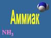 Аммиак