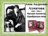 Анна Андреевна Ахматова (1889-1966)