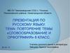 Словообразование и орфография. 6 класс