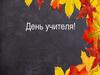День учителя!