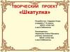 Шкатулка. Творческий проект
