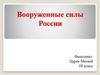 Вооруженные силы России