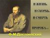 Ф. М. Достоевский