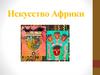 Искусство Африки