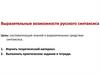 Выразительные возможности русского синтаксиса