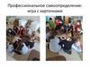 Профессиональное самоопределение: игра с карточками