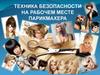Техника безопасности на рабочем месте парикмахера