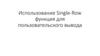 Использование Single-Row функция для пользовательского вывода