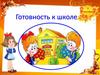 Готовность к школе