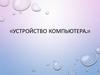 Устройство компьютера