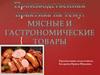Мясные и гастрономические товары