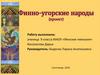 Финно-угорские народы