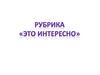 Это интересно