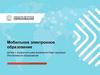 Мобильное электронное образование для детей с ОВЗ. Инклюзивное образование