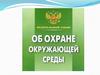 Закон Российской Федерации об охране окружающей среды