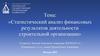 Статистический анализ финансовых результатов деятельности строительной организации