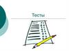 Психологические тесты