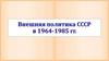 Внешняя политика СССР в 1964-1985 гг