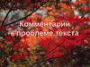 Комментарий к проблеме текста
