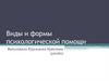 Виды и формы психологической помощи