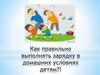 Как правильно выполнять зарядку в домашних условиях детям?!