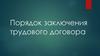 Порядок заключения трудового договора