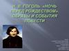 В. Гоголь. «Ночь перед Рождеством». Образы и события повести