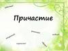 Причастие как часть речи
