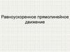 Равноускоренное прямолинейное движение