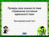 Проверь свои знания по теме «Уравнение состояния идеального газа»