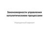 Закономерности управления каталитическими процессами. Упрощенный вариант