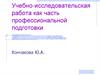 Учебно-исследовательская работа как часть профессиональной подготовки
