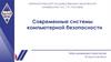 Современные системы компьютерной безопасности