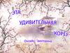 Онлайн-викторина о Республике Корея "Эта удивительная Корея"