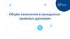 Общие положения о гражданско-правовых договорах