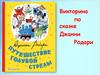 Викторина по сказке Джанни Родари