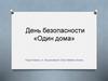 День безопасности «Один дома»